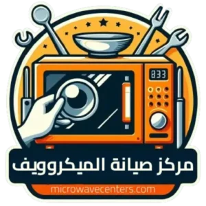 اماكن تصليح الميكروويف 1 تصليح ميكروويف