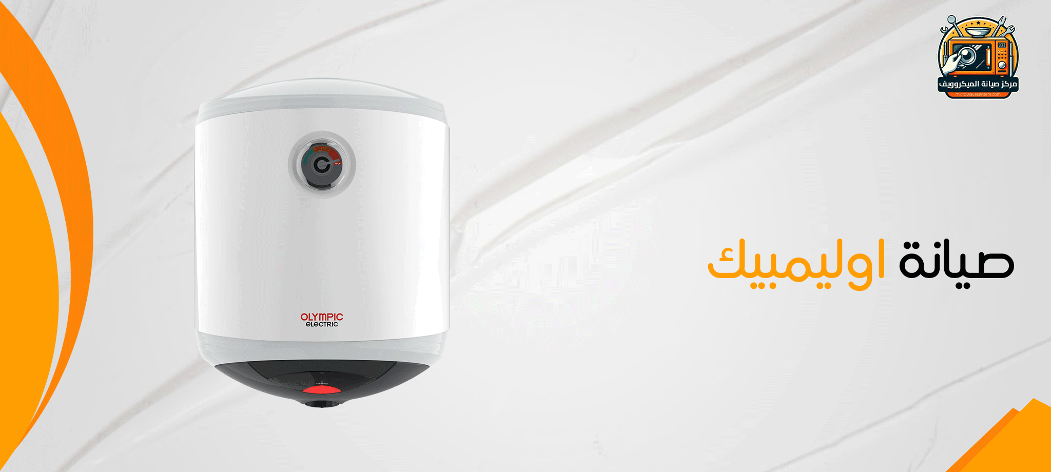 صيانة اوليمبيك 01019158995 - خطوات الاتصال بخدمة الصيانة