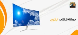 صيانة شاشات ايكون مصر 01210403676 مركز صيانة شاشة ikon 2 صيانة شاشات ايكون