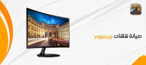 صيانة بريميوم مصر 01210403676 مركز صيانة شاشات بريميوم 3 صيانة شاشات بريميوم