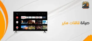 صيانة شاشات هاير مصر 01210403676 مركز صيانة شاشة Haier 1 صيانة شاشات هاير