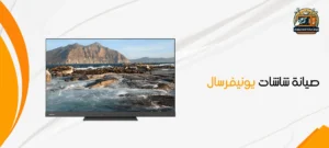 مركز صيانة شاشات يونيفرسال 01210403676 رقم صيانة شاشة universal 2 صيانة شاشات يونيفرسال
