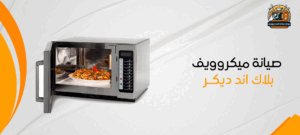 صيانة ميكروويف بلاك اند ديكر