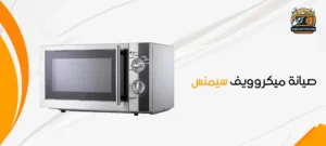 مركز صيانة ميكروويف سيمنس01210403676 2 صيانة ميكروويف سيمنس