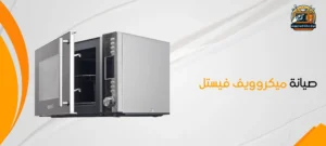 صيانة ميكروويف فيستل
