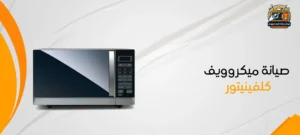 صيانة ميكروويف كلفينيتور فى مصر 01210403676 2 صيانة ميكروويف كلفينيتور
