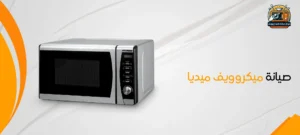 صيانة ميكروويف ميديا 01017664242 3 صيانة ميكروويف ميديا