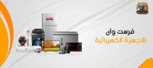 مركز صيانة شاشات فرست في مصر 01210403676 2 فرست وان للاجهزة الكهربائية