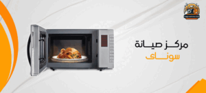 مركز صيانة ميكروويف سوناي 01017664242 2 مركز صيانة ميكروويف سوناي