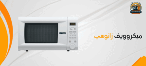 مركز صيانة ميكروويف زانوسي في مصر 01210403676 2 مركز صيانة ميكروويف زانوسي