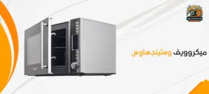 صيانة ميكروويف وستينجهاوس-01210403676 1 صيانة ميكروويف وستينجهاوس