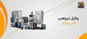 صيانة شاشات جروهي مصر 01017664242 مركز صيانة شاشة Grouhy 2 وكيل جروهي في مصر