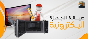 صيانة ميكروويف اليكتا 