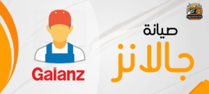 مركز صيانة جالانز 01210403676 في مصر GALANZ 3 مركز صيانة ميكروويف جالانز