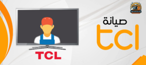 صيانة شاشات TCL مصر 01210403676 مركز صيانة شاشة تي سي ال 1 صيانة شاشات TCL