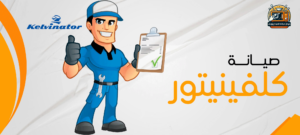 صيانة ميكروويف كلفينيتور فى مصر 01210403676 3 صيانة كلفينيتور