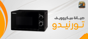 مركز صيانة ميكروويف تورنيدو 01210403676 1 مركز صيانة ميكروويف تورنيدو
