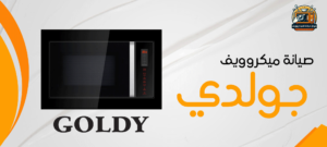 مركز صيانة ميكروويف جولدي 01210403676 1 صيانة ميكروويف جولدي