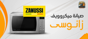 مركز صيانة ميكروويف زانوسي في مصر 01210403676 3 صيانة ميكروويف زانوسى