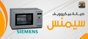 مركز صيانة ميكروويف سيمنس01210403676 3 مركز صيانة ميكروويف سيمنس