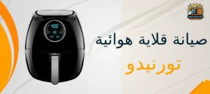 صيانة قلاية هوائية تورنيدو 01210403676 الكفاءة العالية 1 صيانة قلاية هوائية تورنيدو