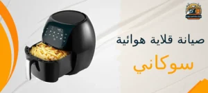 خدمات صيانة قلاية هوائية سوكاني: الحل الأمثل للحفاظ على كفاءة جهازك 1 صيانة قلاية هوائية سوكاني