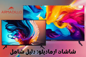 صيانة شاشات ارماديللو 01017664242 armadillo 2 صيانة شاشات ارماديللو