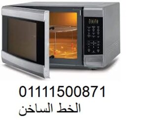 صيانة ميكروويف سوكاني sokany في مصر 01210403676 2 صيانة ميكروويف سوكاني