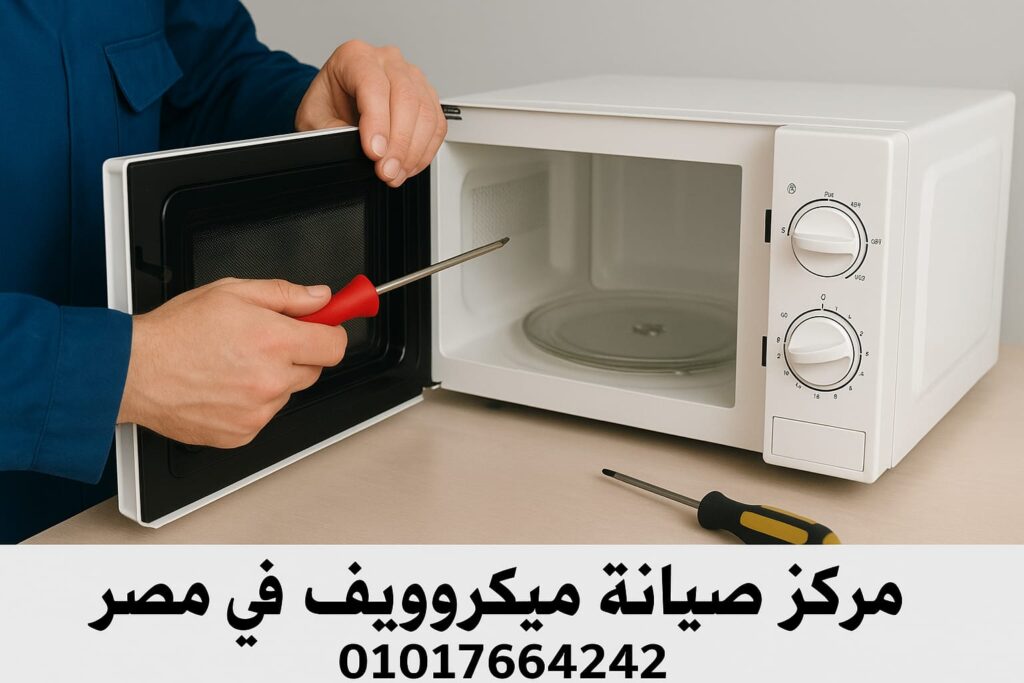 مركز صيانة ميكروويف في مصر 01017664242