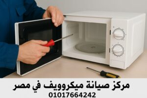 مركز صيانة ميكروويف في مصر 01017664242